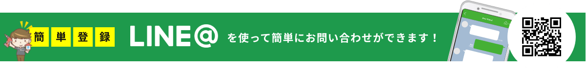 LINEを使って簡単にお問い合わせができます!