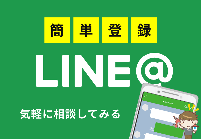 LINEを使って簡単にお問い合わせができます!